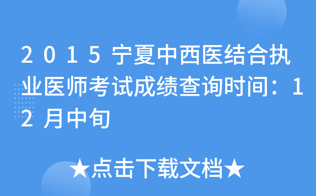 2015宁夏中西医结合执业医师考试成绩查询时间：12月中旬