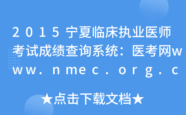 2015宁夏临床执业医师考试成绩查询系统：医考网www.nmec.org.cn