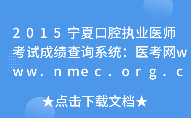 2015宁夏口腔执业医师考试成绩查询系统：医考网www.nmec.org.cn