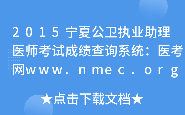 2015宁夏公卫执业助理医师考试成绩查询系统：医考网www.nmec.org.cn