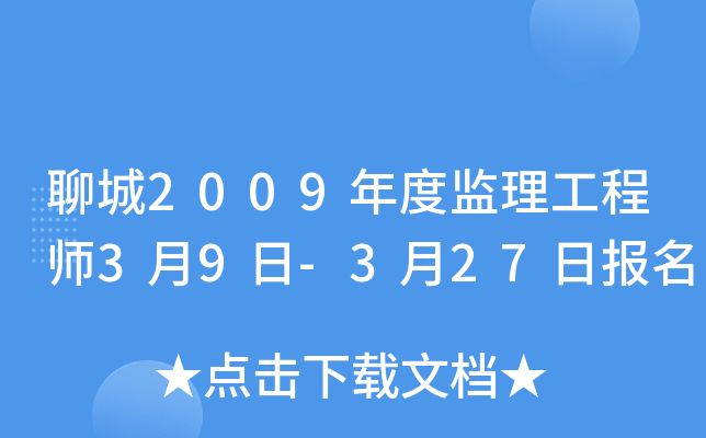 聊城2009年度监理工程师3月9日-3月27日报名