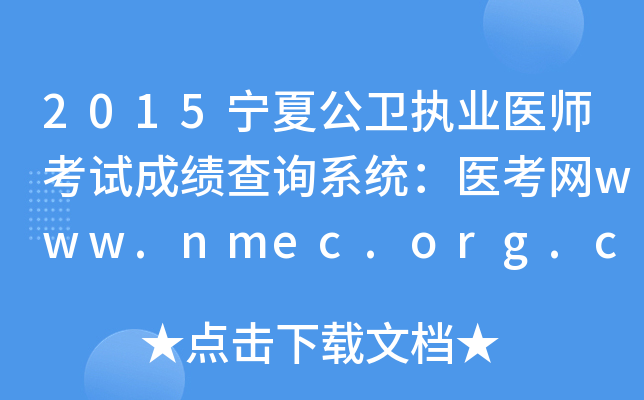 2015宁夏公卫执业医师考试成绩查询系统：医考网www.nmec.org.cn