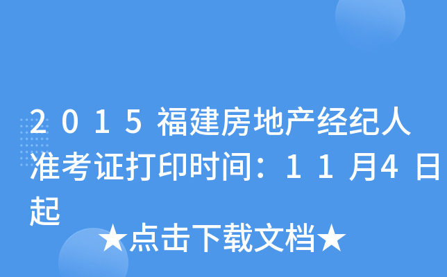 2015福建房地产经纪人准考证打印时间：11月4日起