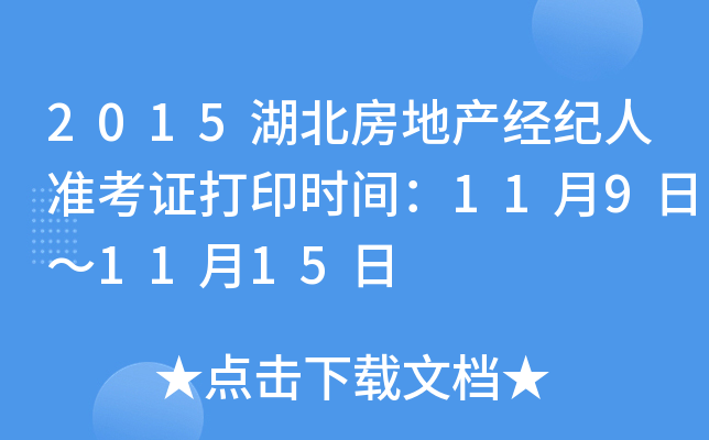 2015湖北房地产经纪人准考证打印时间：11月9日～11月15日