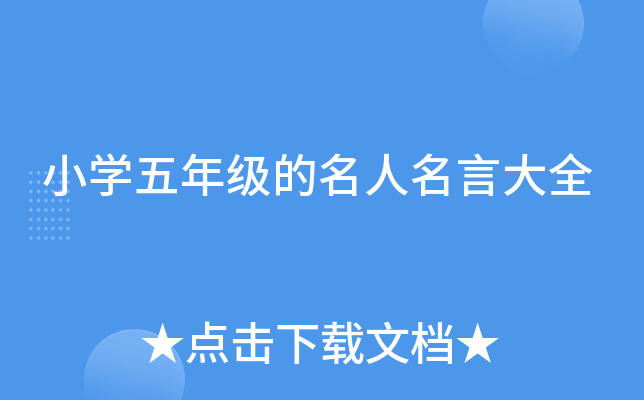 小开云kaiyun(中国)五年级的名人名言大全