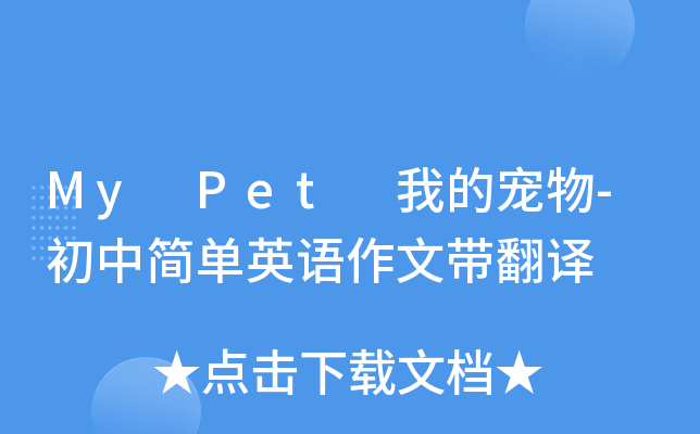 My Pet 我的宠物-初中简单英语作文带翻译