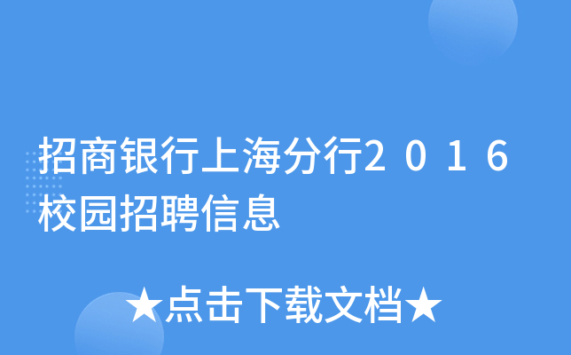 招商银行上海分行2016校园招聘信息