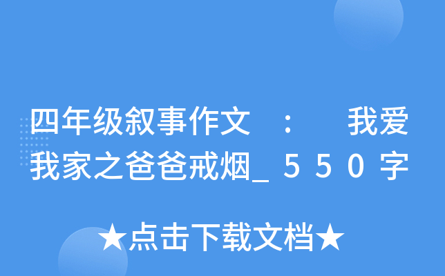 四年级叙事作文 : 我爱我家之爸爸戒烟_550字