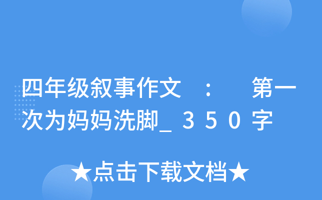 四年级叙事作文 : 第一次为妈妈洗脚_350字