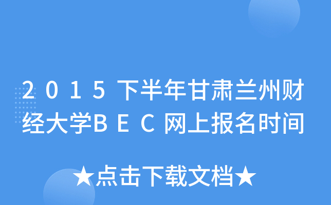 2015°Cmؔ(ci)(jng)W(xu)BECW(wng)ψ(bo)r(sh)g