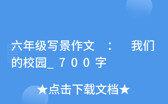 六年级写景作文 ： 我们的校园_700字