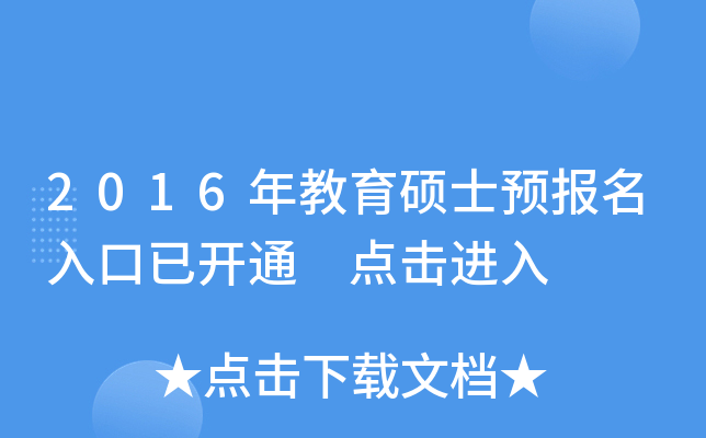2016年教育硕士预报名入口已开通 点击进入