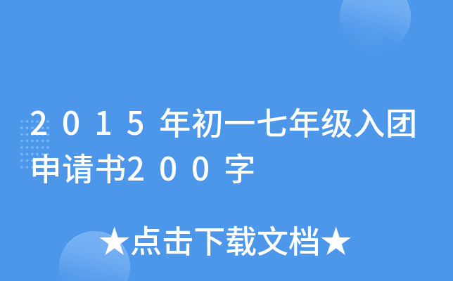 2015年初一七年级入团申请书200字