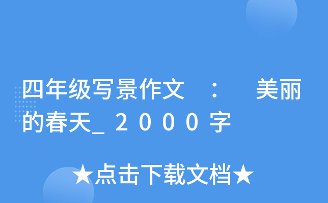 四年级写景作文 ： 美丽的春天_2000字
