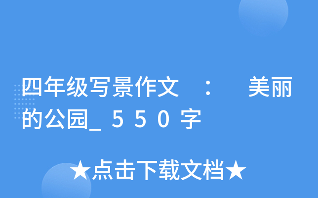 四年级写景作文 ： 美丽的公园_550字