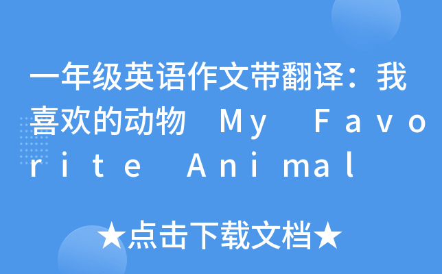 一年级英语作文带翻译：我喜欢的动物 My Favorite Animal