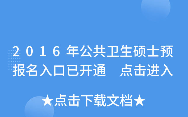 2016年公共卫生硕士预报名入口已开通 点击进入