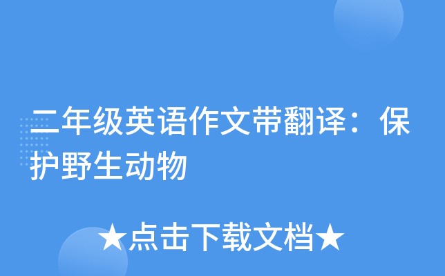 二年级英语作文带翻译：保护野生动物