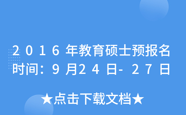 2016年教育硕士预报名时间：9月24日-27日