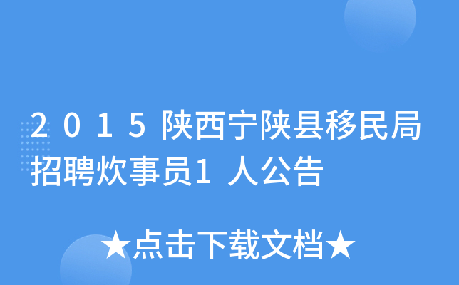 2015陕西宁陕县移民局招聘炊事员1人公告