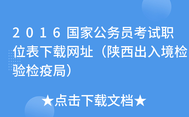 2016国家公务员考试职位表下载网址（陕西出入境检验检疫局）