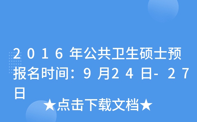 2016年公共卫生硕士预报名时间：9月24日-27日