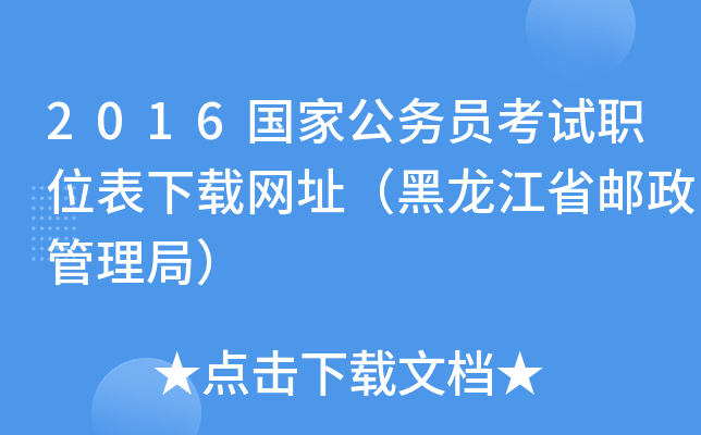 2016国家公务员考试职位表下载网址（黑龙江省邮政管理局）
