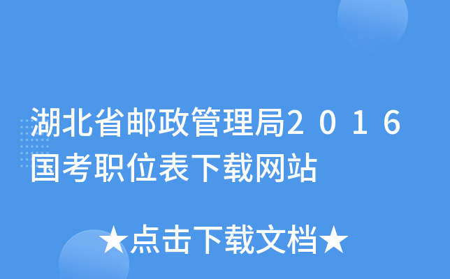 湖北省邮政管理局2016国考职位表下载网站