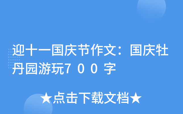 迎十一国庆节作文：国庆牡丹园游玩700字