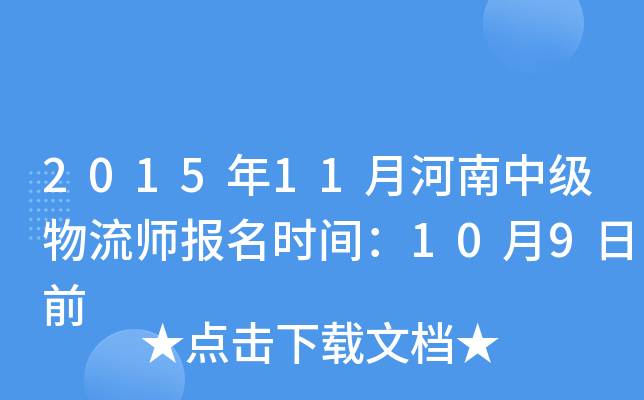 2015年11月河南中级物流师报名时间：10月9日前