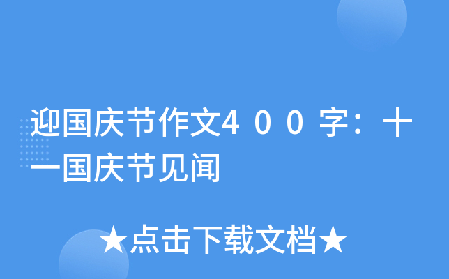 迎国庆节作文400字：十一国庆节见闻