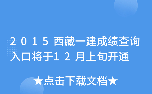 2015西藏一建成绩查询入口将于12月上旬开通