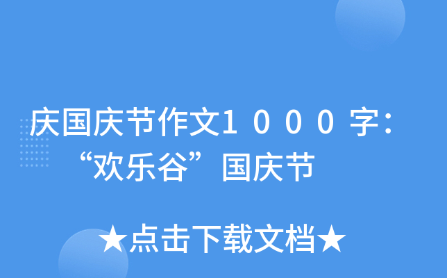 庆国庆节作文1000字： “欢乐谷”国庆节