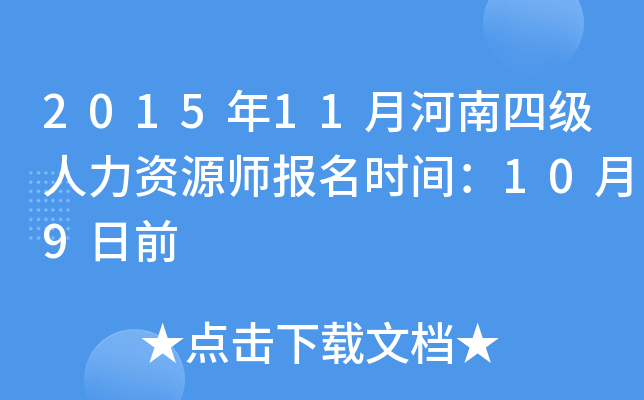 2015年11月河南四级人力资源师报名时间：10月9日前