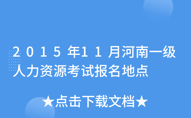 2015年11月河南一级人力资源考试报名地点