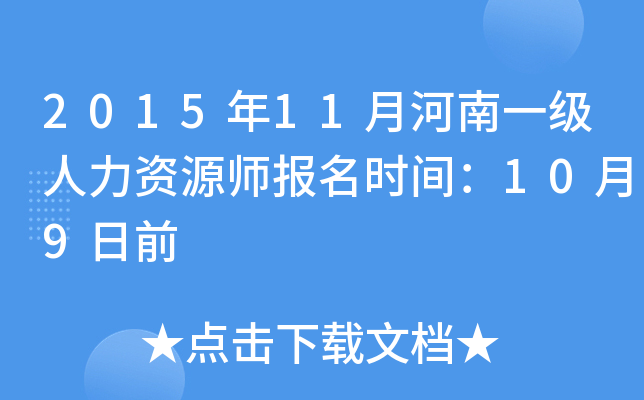 2015年11月河南一级人力资源师报名时间：10月9日前