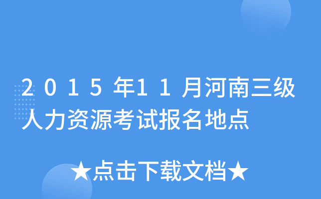 2015年11月河南三级人力资源考试报名地点