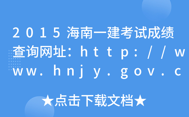 2015海南一建考试成绩查询网址：http://www.hnjy.gov.cn/