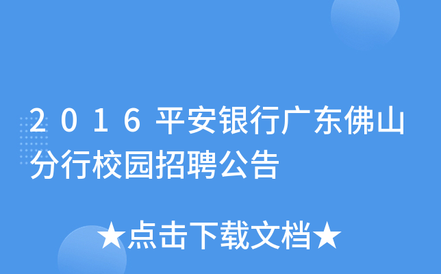 2016平安银行广东佛山分行校园招聘公告