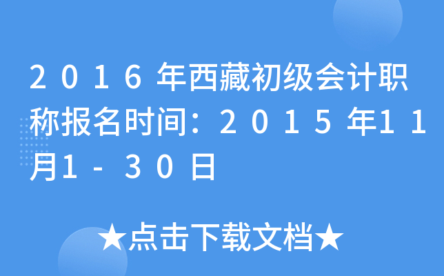 2016年西藏初级会计职称报名时间：2015年11月1-30日