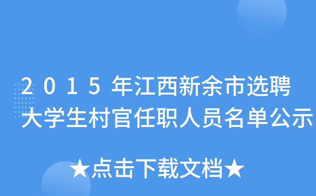 2015年江西新余市选聘大学生村官任职人员名单公示