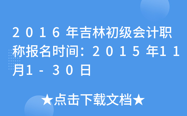 2016年吉林初级会计职称报名时间：2015年11月1-30日