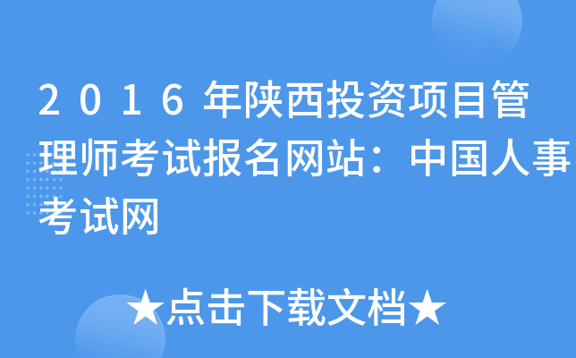 2016年陕西投资项目管理师考试报名网站：中国人事考试网