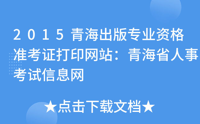 2015青海出版专业资格准考证打印网站：青海省人事考试信息网