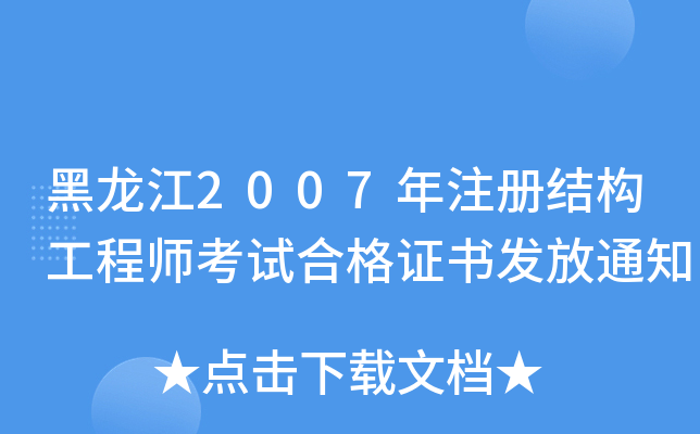 黑龙江2007年注册结构工程师考试合格证书发放通知