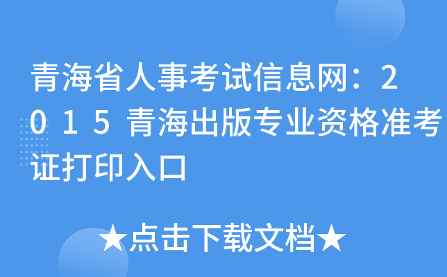 青海省人事考试信息网：2015青海出版专业资格准考证打印入口