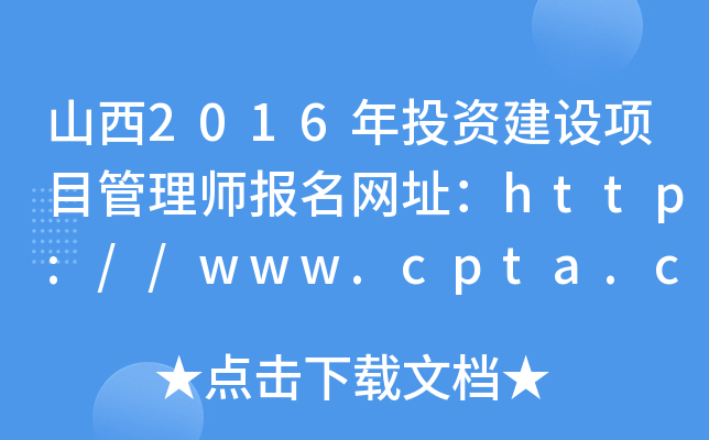 山西2016年投资建设项目管理师报名网址：http://www.cpta.com.cn/