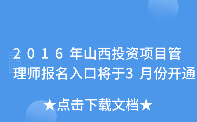 2016年山西投资项目管理师报名入口将于3月份开通