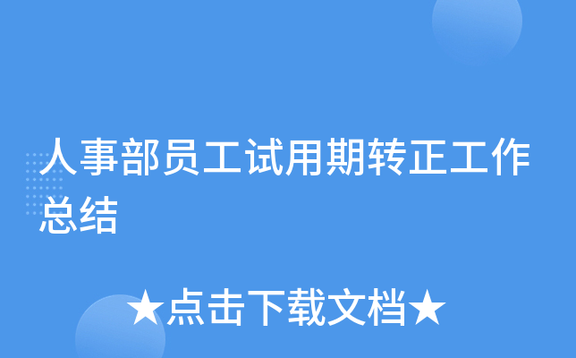 人事部员工试用期转正工作总结