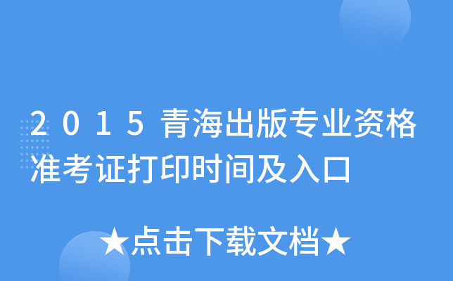 2015青海出版专业资格准考证打印时间及入口